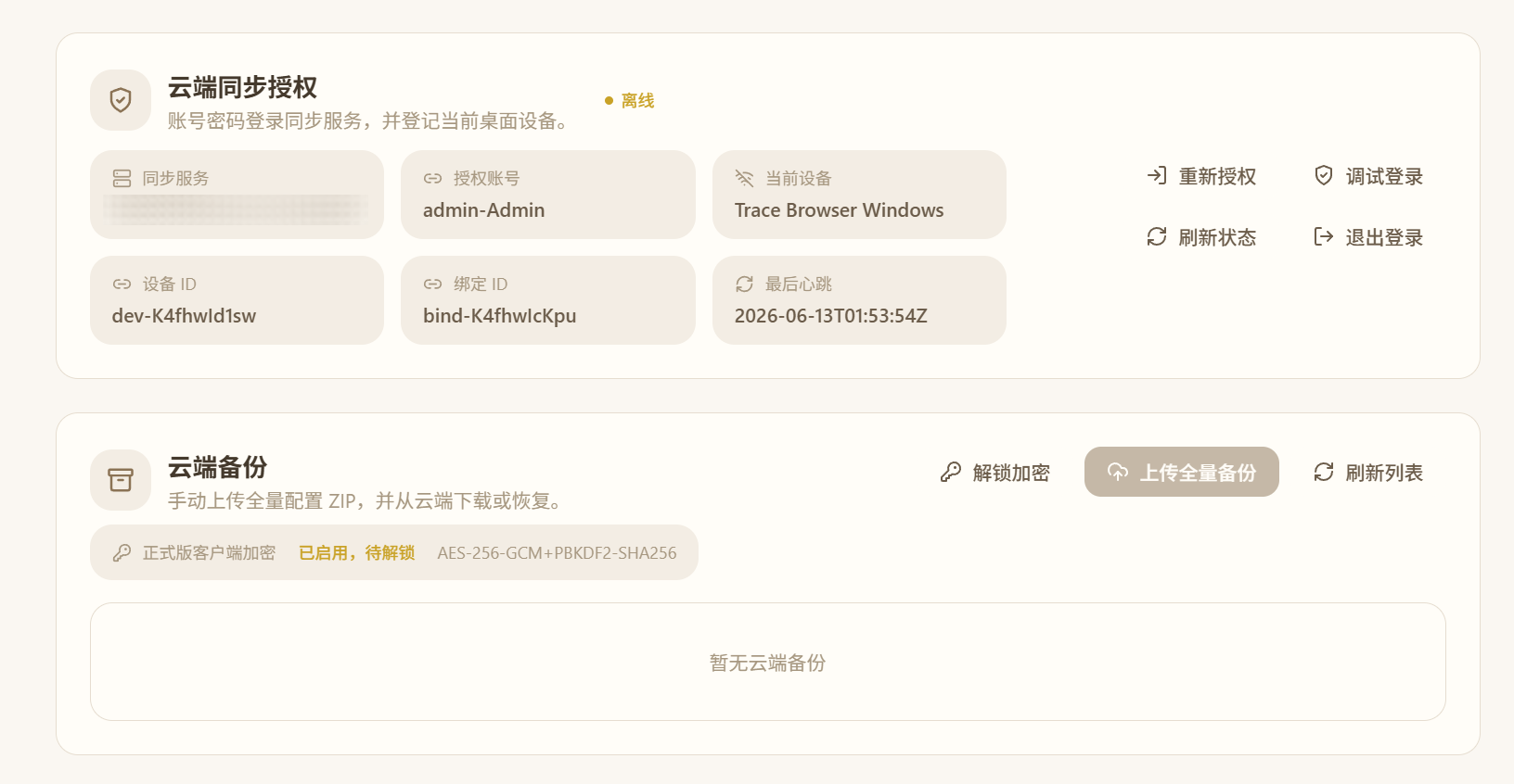 Trace Browser 云端备份界面截图